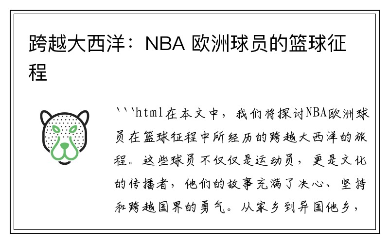 跨越大西洋：NBA 欧洲球员的篮球征程