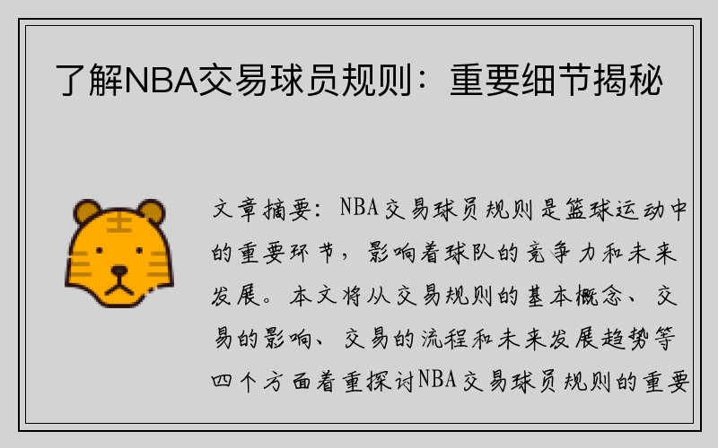 了解NBA交易球员规则：重要细节揭秘