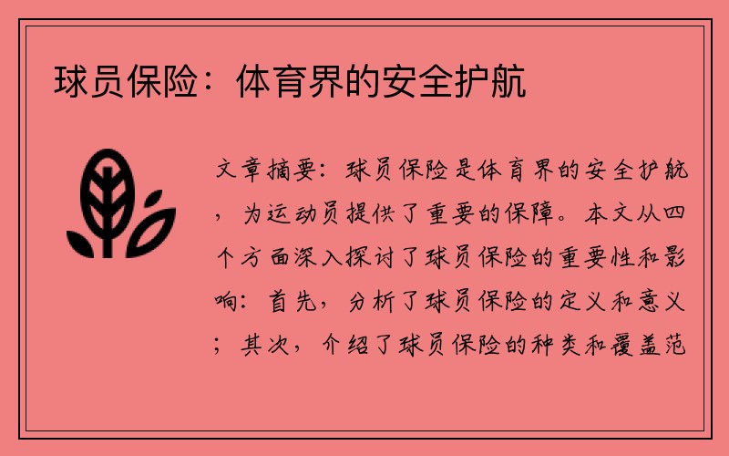 球员保险：体育界的安全护航