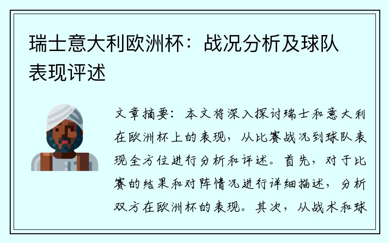 瑞士意大利欧洲杯：战况分析及球队表现评述