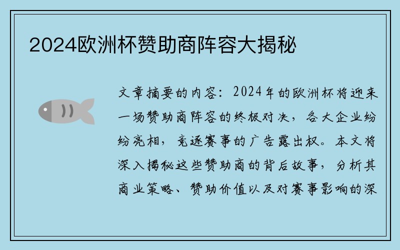 2024欧洲杯赞助商阵容大揭秘