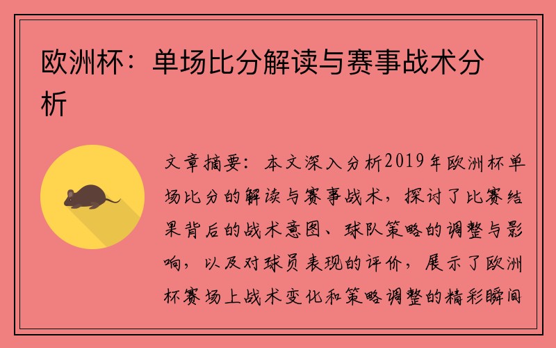 欧洲杯：单场比分解读与赛事战术分析