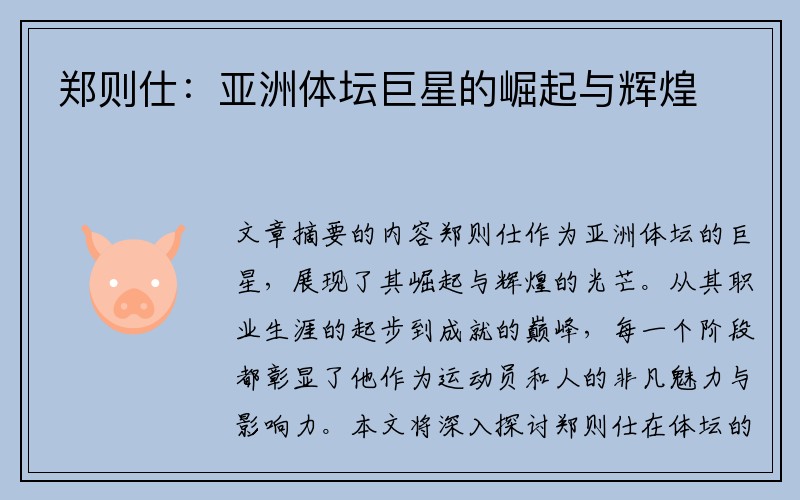 郑则仕：亚洲体坛巨星的崛起与辉煌