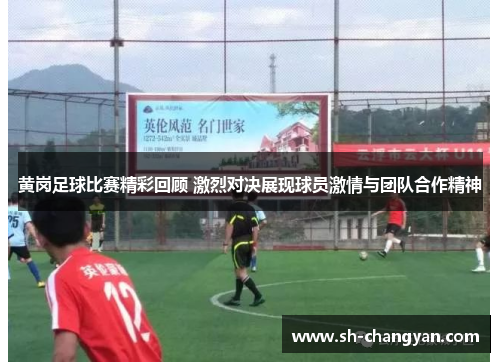 黄岗足球比赛精彩回顾 激烈对决展现球员激情与团队合作精神