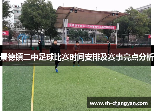 景德镇二中足球比赛时间安排及赛事亮点分析