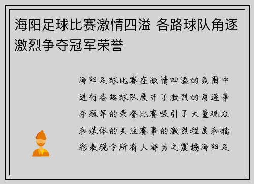 海阳足球比赛激情四溢 各路球队角逐激烈争夺冠军荣誉