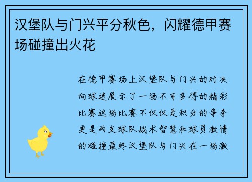 汉堡队与门兴平分秋色，闪耀德甲赛场碰撞出火花