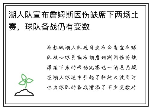 湖人队宣布詹姆斯因伤缺席下两场比赛，球队备战仍有变数
