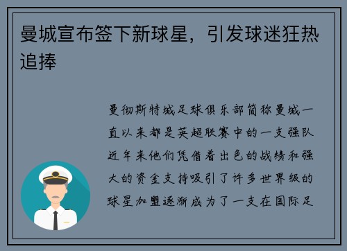 曼城宣布签下新球星，引发球迷狂热追捧