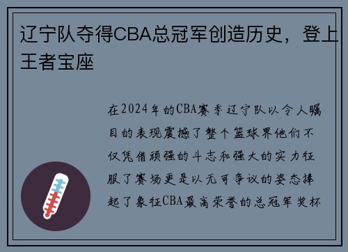辽宁队夺得CBA总冠军创造历史，登上王者宝座