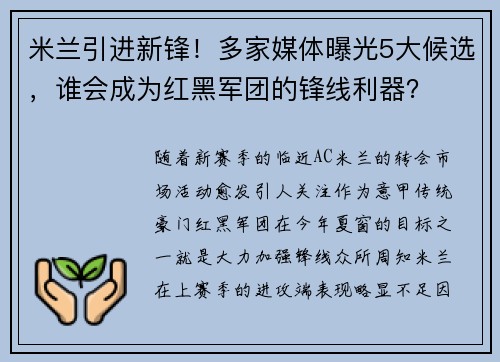 米兰引进新锋！多家媒体曝光5大候选，谁会成为红黑军团的锋线利器？