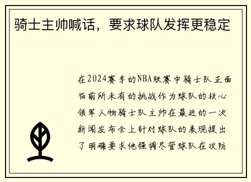 骑士主帅喊话，要求球队发挥更稳定