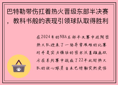 巴特勒带伤扛着热火晋级东部半决赛，教科书般的表现引领球队取得胜利