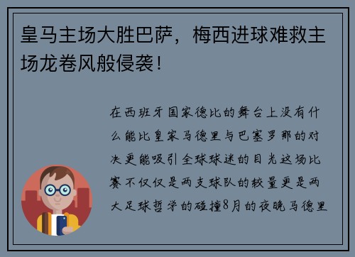皇马主场大胜巴萨，梅西进球难救主场龙卷风般侵袭！