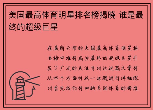 美国最高体育明星排名榜揭晓 谁是最终的超级巨星