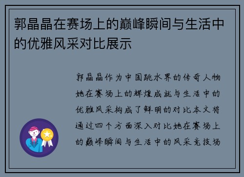 郭晶晶在赛场上的巅峰瞬间与生活中的优雅风采对比展示
