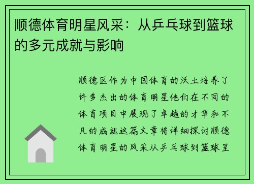 顺德体育明星风采：从乒乓球到篮球的多元成就与影响