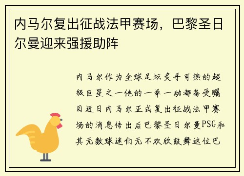 内马尔复出征战法甲赛场，巴黎圣日尔曼迎来强援助阵