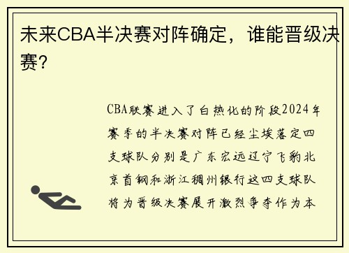 未来CBA半决赛对阵确定，谁能晋级决赛？