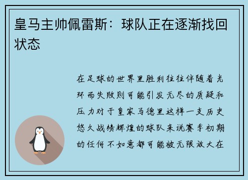 皇马主帅佩雷斯：球队正在逐渐找回状态