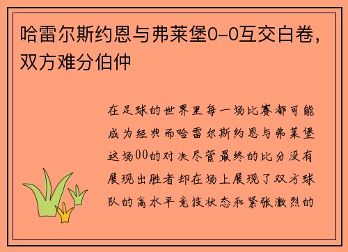 哈雷尔斯约恩与弗莱堡0-0互交白卷，双方难分伯仲