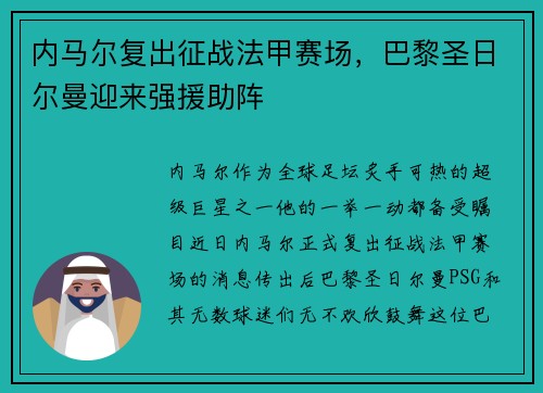 内马尔复出征战法甲赛场，巴黎圣日尔曼迎来强援助阵
