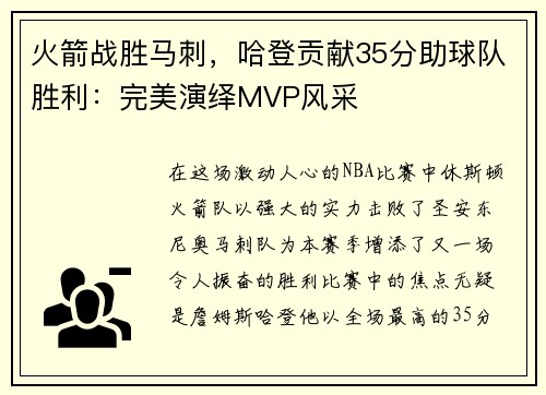 火箭战胜马刺，哈登贡献35分助球队胜利：完美演绎MVP风采