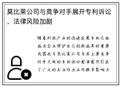莫比莱公司与竞争对手展开专利诉讼，法律风险加剧