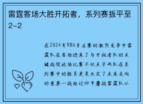 雷霆客场大胜开拓者，系列赛扳平至2-2