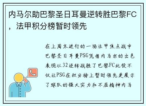 内马尔助巴黎圣日耳曼逆转胜巴黎FC，法甲积分榜暂时领先