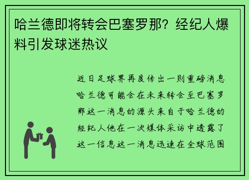 哈兰德即将转会巴塞罗那？经纪人爆料引发球迷热议