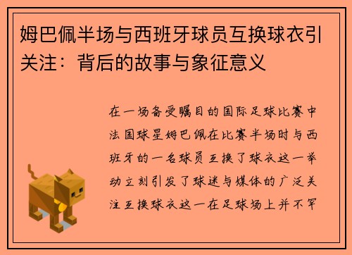 姆巴佩半场与西班牙球员互换球衣引关注：背后的故事与象征意义