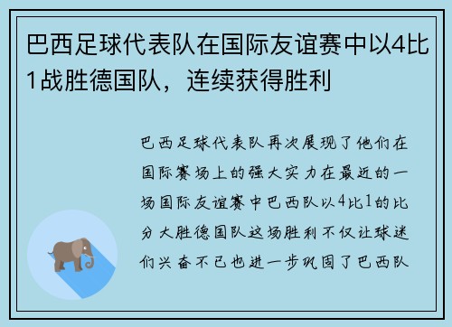 巴西足球代表队在国际友谊赛中以4比1战胜德国队，连续获得胜利