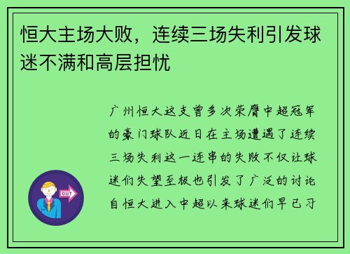 恒大主场大败，连续三场失利引发球迷不满和高层担忧