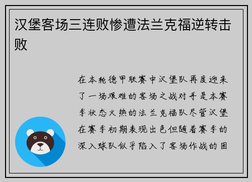 汉堡客场三连败惨遭法兰克福逆转击败