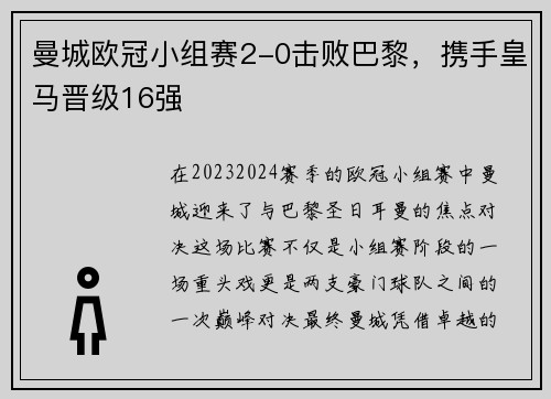 曼城欧冠小组赛2-0击败巴黎，携手皇马晋级16强