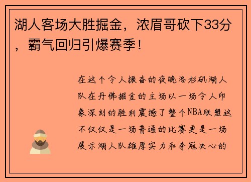 湖人客场大胜掘金，浓眉哥砍下33分，霸气回归引爆赛季！
