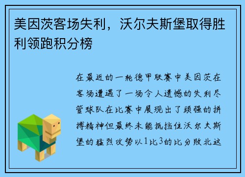 美因茨客场失利，沃尔夫斯堡取得胜利领跑积分榜