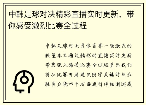 中韩足球对决精彩直播实时更新，带你感受激烈比赛全过程