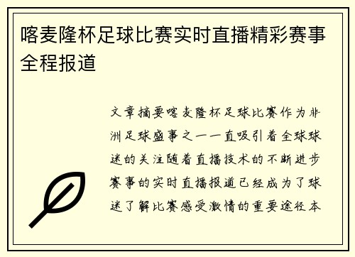 喀麦隆杯足球比赛实时直播精彩赛事全程报道