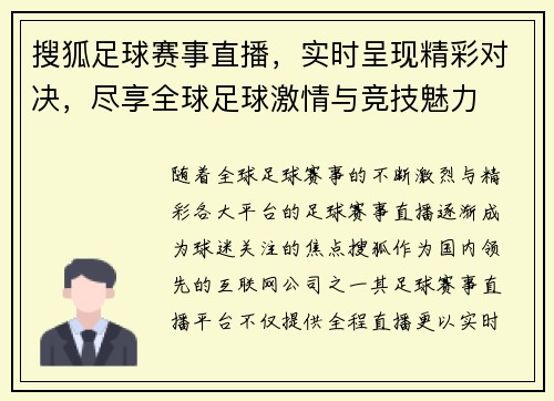 搜狐足球赛事直播，实时呈现精彩对决，尽享全球足球激情与竞技魅力