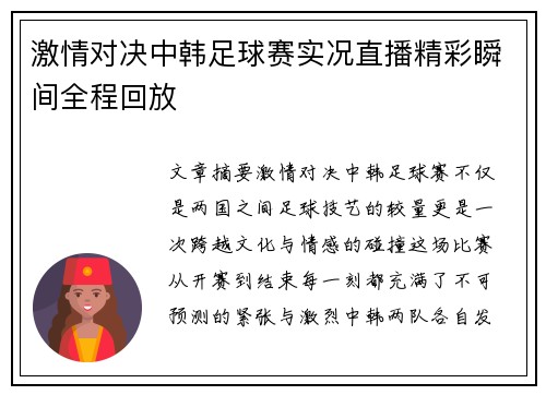 激情对决中韩足球赛实况直播精彩瞬间全程回放
