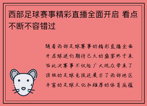 西部足球赛事精彩直播全面开启 看点不断不容错过