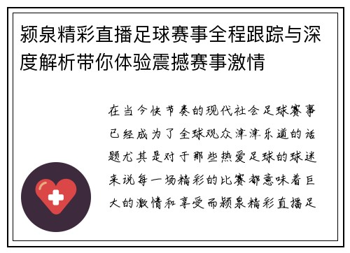 颍泉精彩直播足球赛事全程跟踪与深度解析带你体验震撼赛事激情